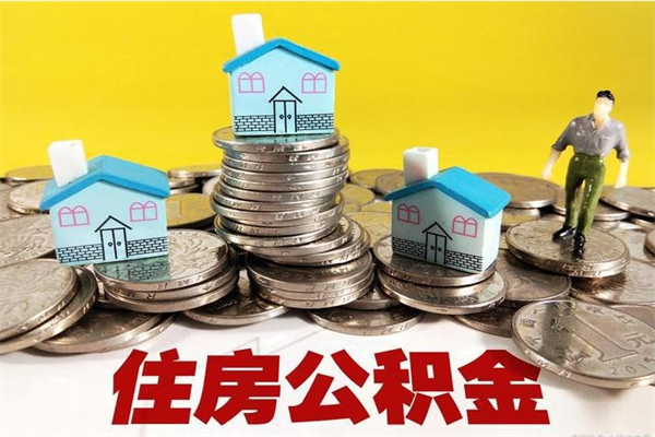 沛县离职后异地住房公积金怎么全部取出来（离职后公积金怎么异地提取）