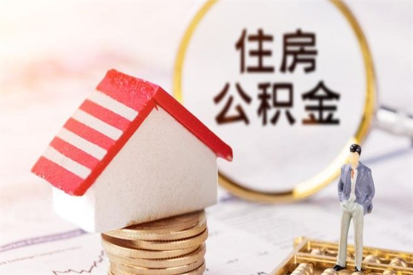 沛县公积金离职后才能取吗（住房公积金离职后可以取吗）