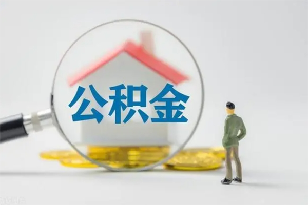 沛县查一下住房公积金怎么领取（快速查询住房公积金）