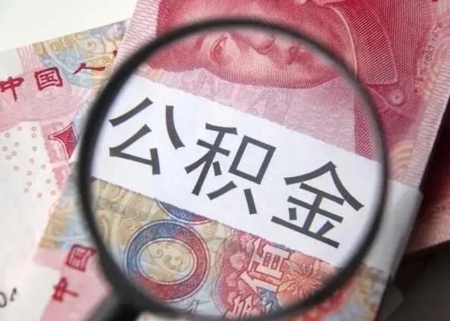 沛县离职取公积金（离职取公积金怎么取）