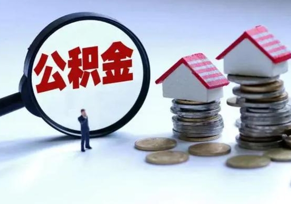 沛县离职后可以取公积金（离职了还能取住房公积金吗）