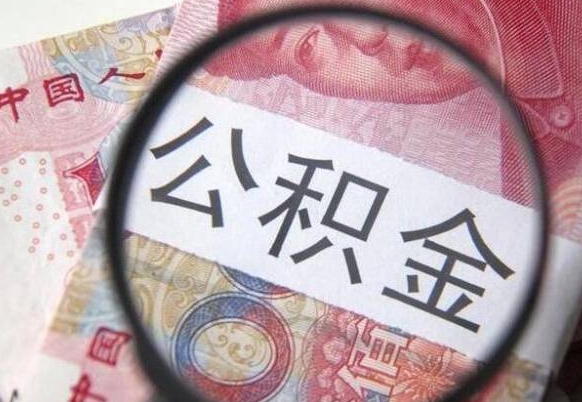 沛县公积金代取（公积金代取条件）