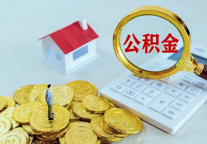 沛县个人住房离职公积金取出资料（个人离职提取公积金需要哪些资料）