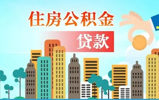 沛县省直公积金封存怎么取出来（省直公积金封存了还可以贷款吗）