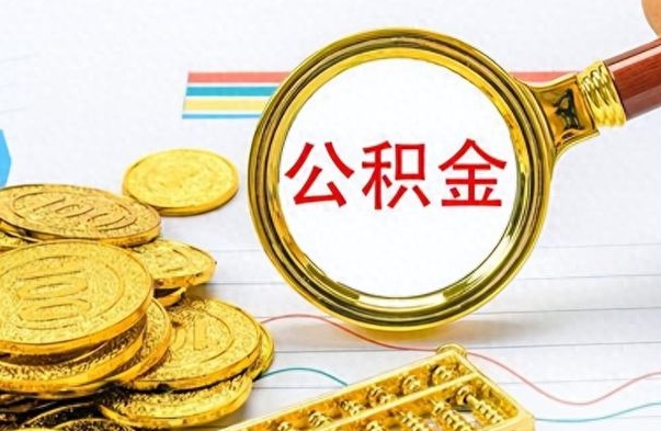 沛县离职了如何取公积金（离职了如何取出公积金）